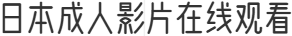 日本成人影片在线观看