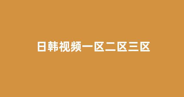 一区在线播放