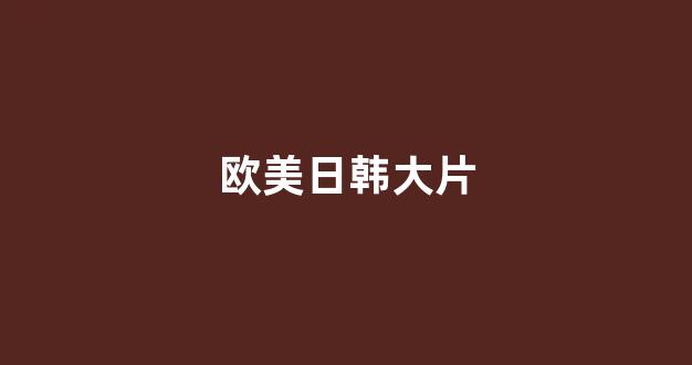 日本视频电影网