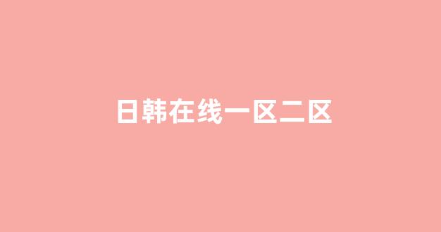 日本电影一区