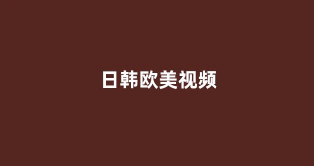 日韩福利在线观看
