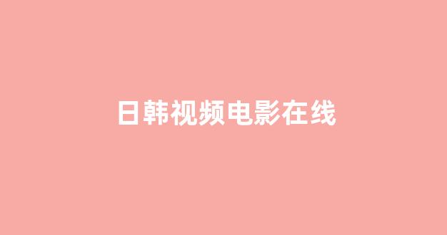 日韩一区二区在线观看