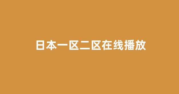 亚洲一区二区电影