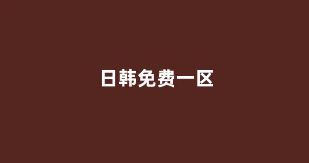 日韩欧美视频