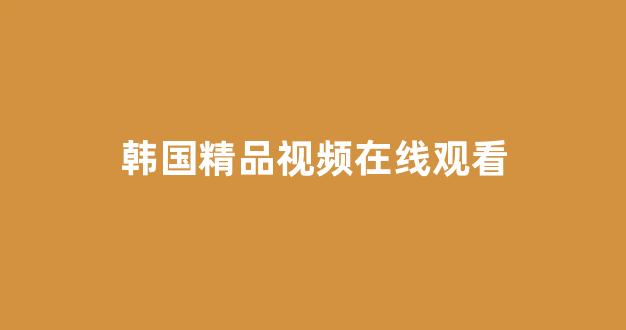 日韩在线视频线视频免费网站