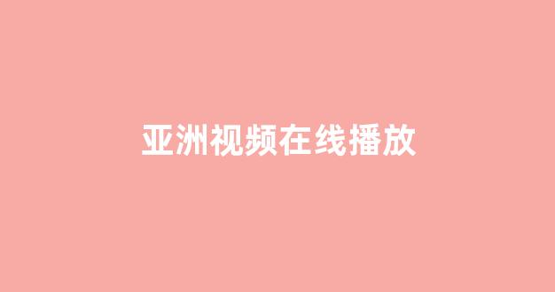 日韩视频网
