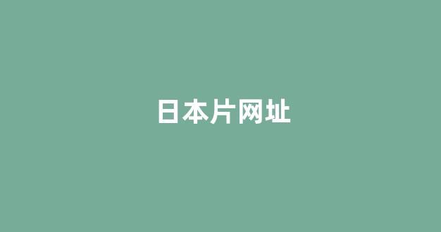 日韩视频电影网