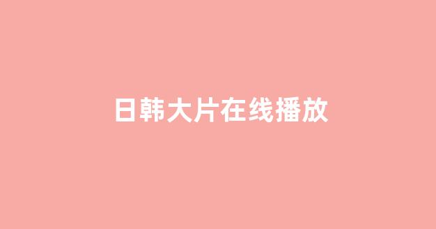 日韩在线网址