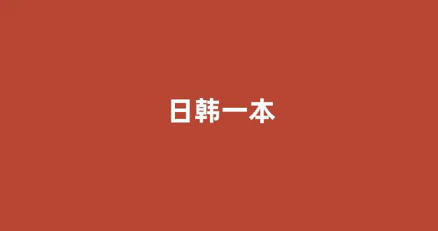 日韩视频电影网站
