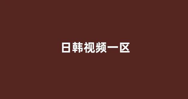 在线观看日韩欧美