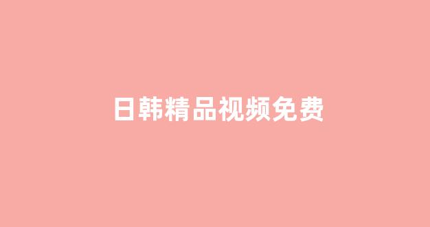 日韩在线免费播放