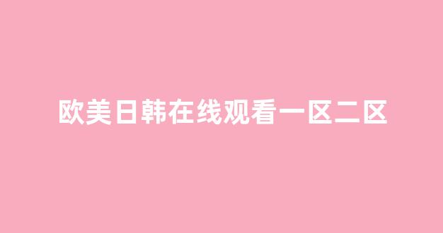 日本一区二区视频在线