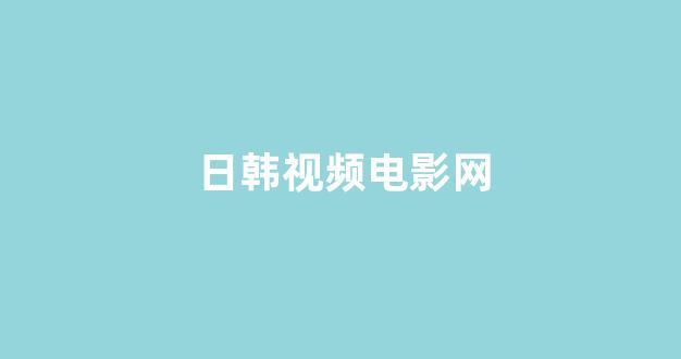 日韩视频一区