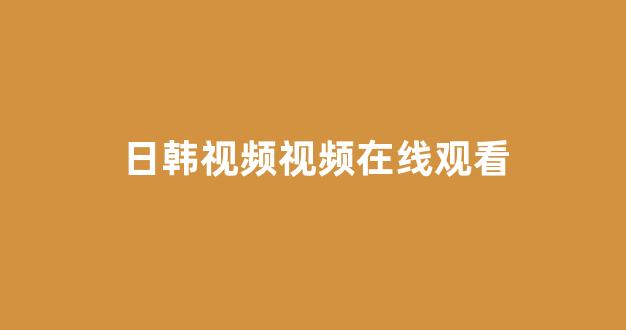 日韩在线视频一区