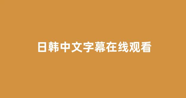日本视频中文字幕