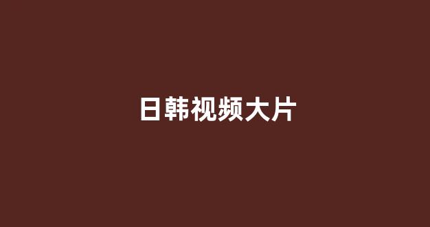 日韩精品在线视频