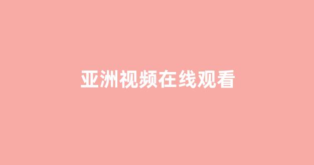 一区在线播放