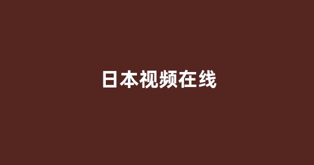 日本视频电影在线播放