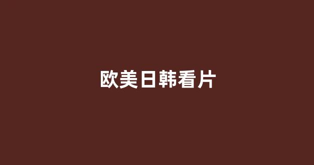 日韩视频网