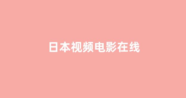 日韩一级在线观看