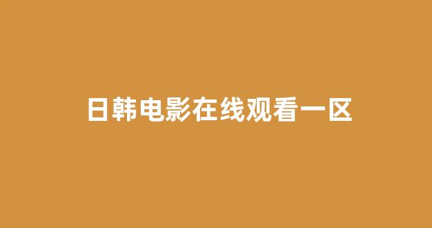 日本经典影片免费在线看