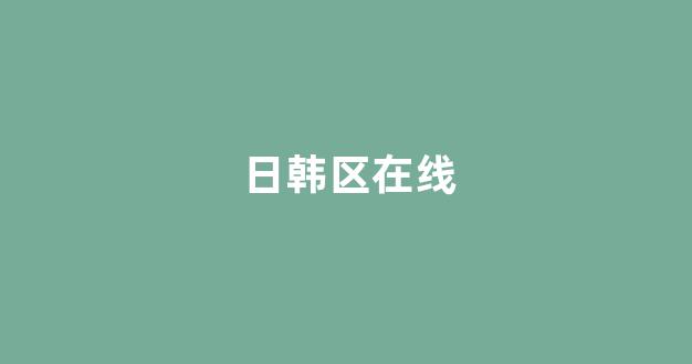 日韩福利一区
