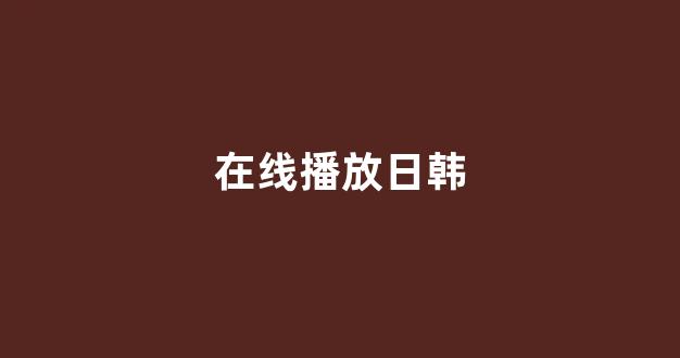 日韩精品免费在线观看