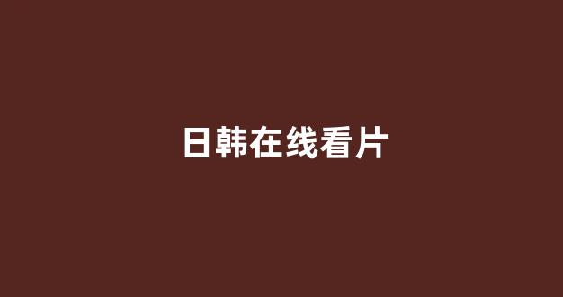 日韩一级电影