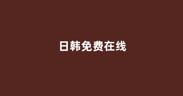 日本视频电影网站