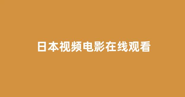 欧美日韩大片