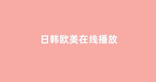 日韩在线视频一区