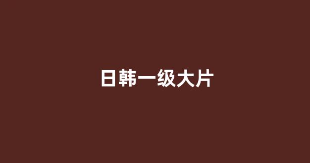 日韩在线看片