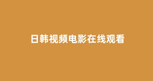 日韩精品免费观看