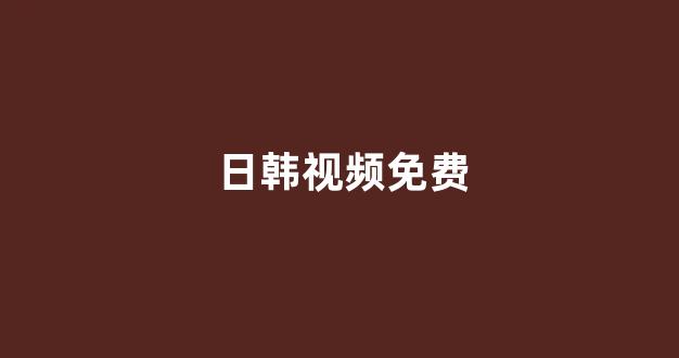 日韩视频在线播放