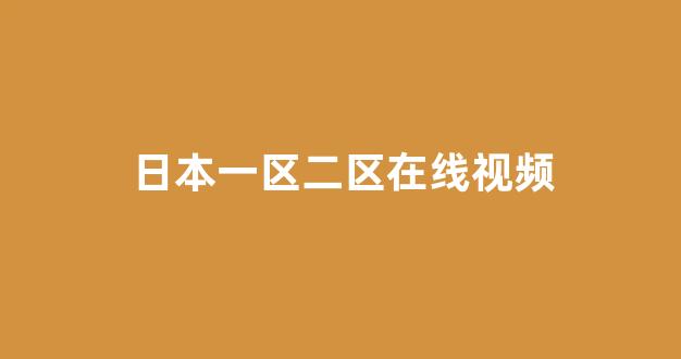 日韩一级电影