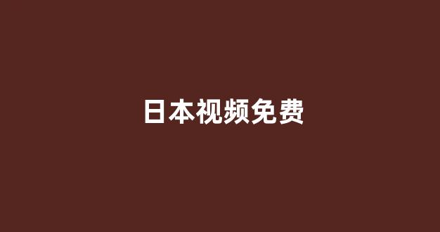 日韩在线视频线视频免费网站