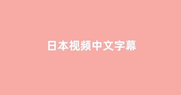 日韩中文字幕在线观看