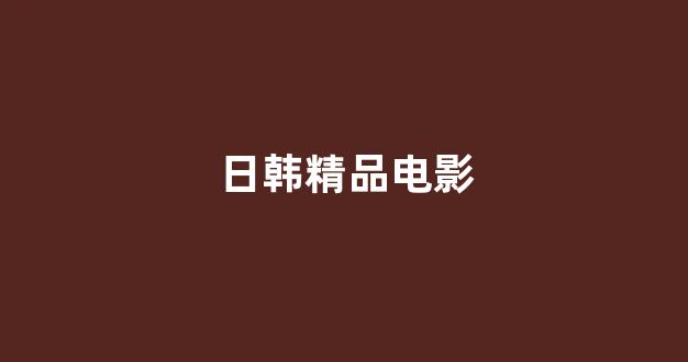 日韩免费在线