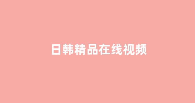 日韩免费在线