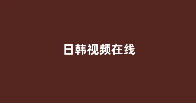 日本在线一区二区