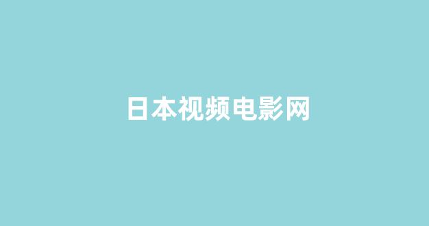 日韩视频在线观看