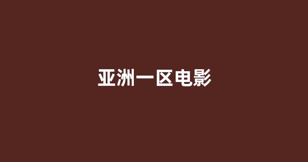 日本视频电影在线